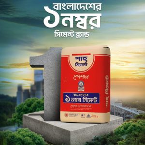 শাহ সিমেন্ট